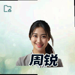 周锐