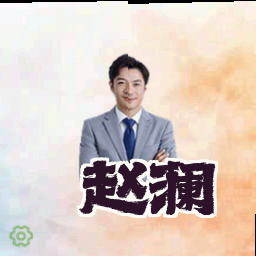 赵澜